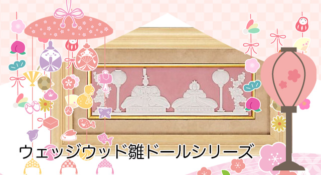 WEDGWOOD（ウェッジウッド）雛ドールシリーズをデパートのオンラインストアで購入