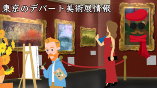 2026年東京のデパート美術画廊スケジュール