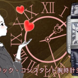 フレデリック・コンスタントシリーズをデパートのオンラインストアで購入