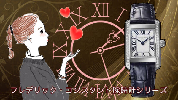 フレデリック・コンスタントシリーズをデパートのオンラインストアで購入