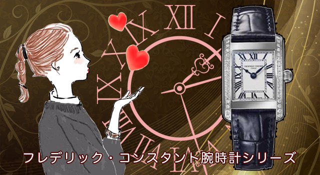 フレデリック・コンスタントシリーズをデパートのオンラインストアで購入