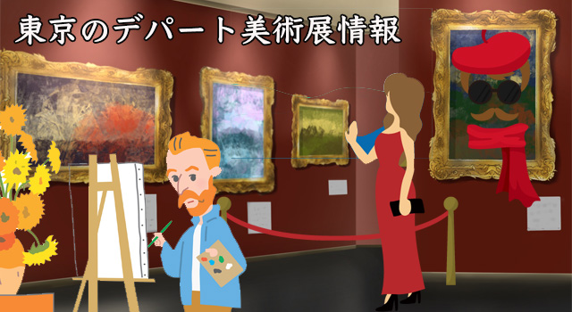 東京のデパート美術画廊スケジュール