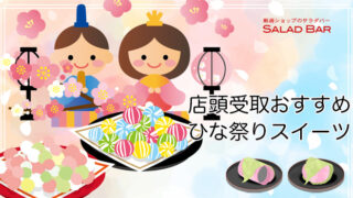 ★店頭受取のひな祭りスイーツおすすめ特集