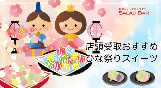 店頭受取のひなスイーツおすすめ特集