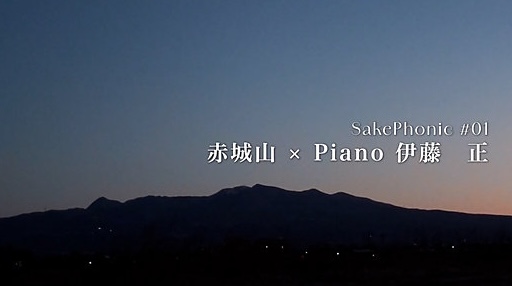 Sake Phonic Tasting Piano Concert~群馬の日本酒を聴く~
