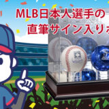 MLB日本人選手直筆サイン入りボールをデパートのオンラインストアで購入