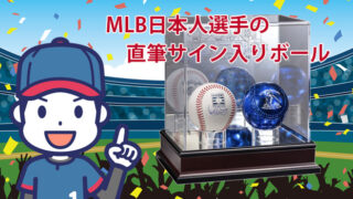 MLB日本人選手直筆サイン入りボールをデパートのオンラインス...