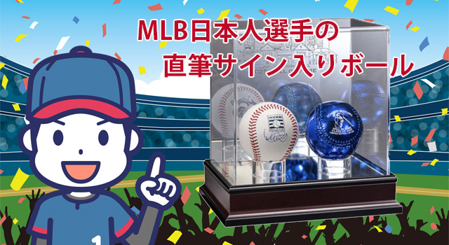 MLB日本人選手直筆サイン入りボールをデパートのオンラインストアで購入
