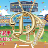 大谷翔平選手記念ペンダントをデパートのオンラインストアで購入