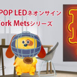 YELLOWPOP（イエローポップ）MLB LEDネオンサインNew York Metsシリーズをデパートのオンラインストアで購入