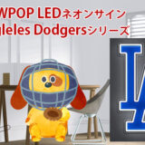MLB LEDネオンサインLos Angeles Dodgersシリーズをデパートのオンラインストアで購入