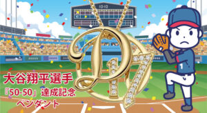 大谷翔平選手記念ペンダントをデパートのオンラインストアで購入