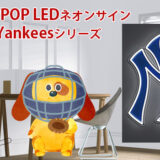 YELLOWPOP（イエローポップ）MLB LEDネオンサインNY Yankeesシリーズをデパートのオンラインストアで購入