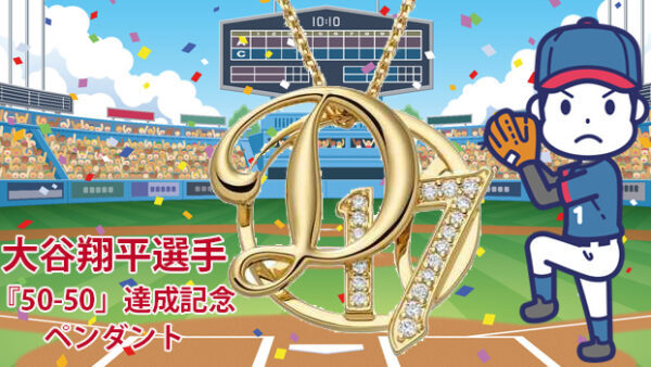 大谷翔平記念ペンダントをデパートのオンラインストアで購入