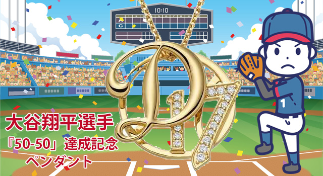 大谷翔平選手記念ペンダントをデパートのオンラインストアで購入