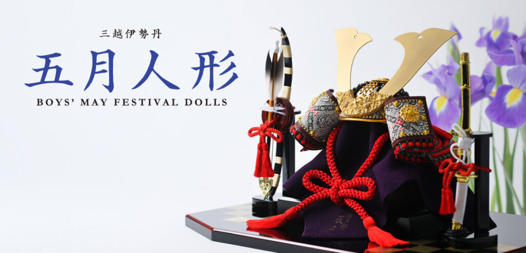 三越伊勢丹の五月人形