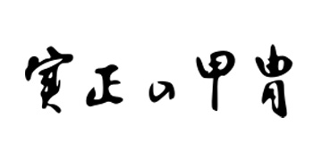 別所実正