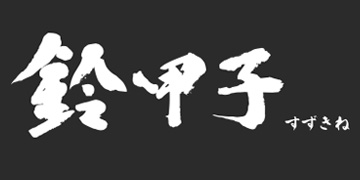 鈴甲子雄山