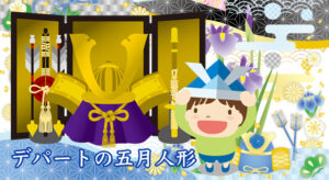 デパート・百貨店の五月人形
