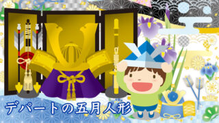 2026年デパート・百貨店オンラインストアで選ぶ五月人形