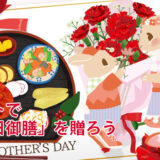 母の日｜デパートで選ぶおすすめ「母の日御膳」特集