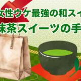 「女性ウケ最強の抹茶和スイーツ」手土産