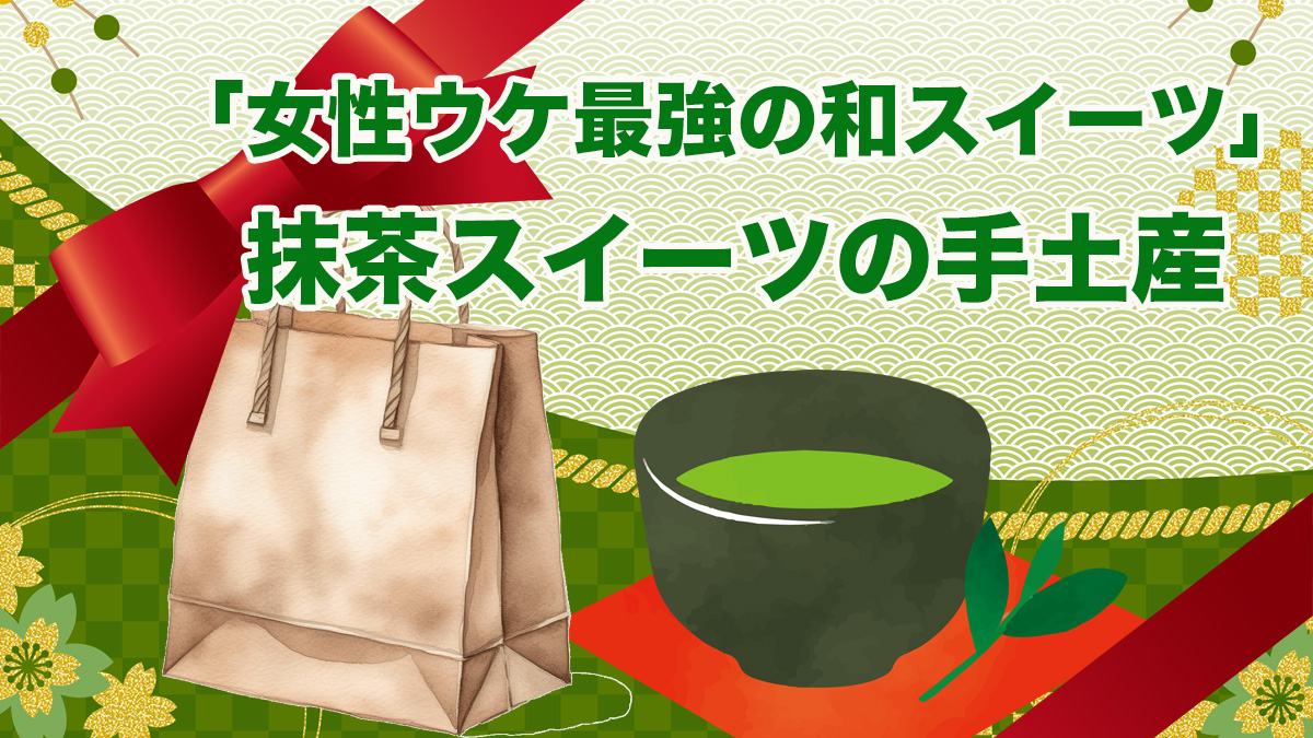 「女性ウケ最強の抹茶和スイーツ」手土産
