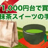 1,000円台で買える抹茶スイーツ神手土産