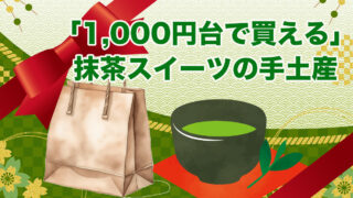 1,000円台で買える神手土産｜コスパ最強の抹茶スイーツ3選...