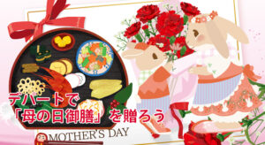 母の日｜デパートで選ぶおすすめ「母の日御膳」特集