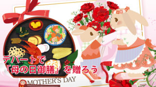 2026年母の日｜デパートで選ぶおすすめ「母の日御膳」特集