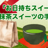 「日持ちする抹茶スイーツ」手土産