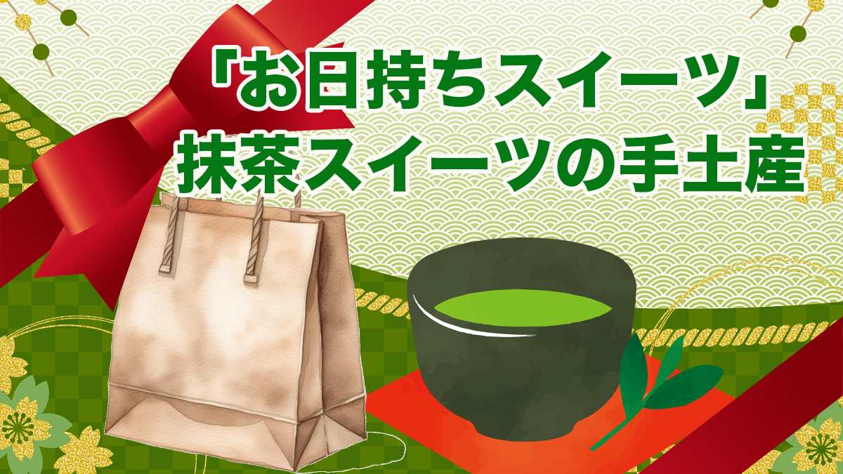 「日持ちする抹茶スイーツ」手土産