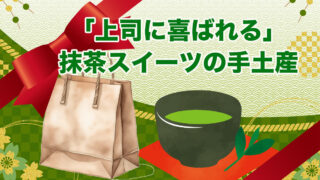 上司に喜ばれる抹茶スイーツ手土産3選｜高級感・上品さ・失敗し...