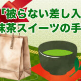 「被らない抹茶スイーツ差し入れ」手土産