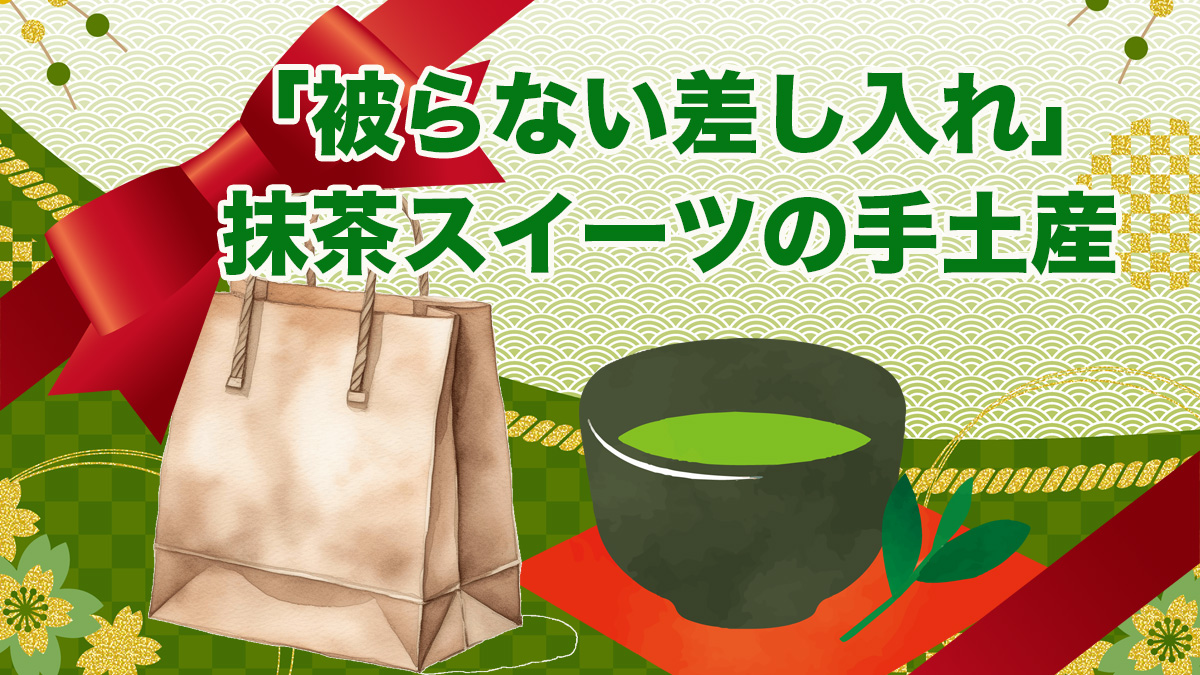 「被らない抹茶スイーツ差し入れ」手土産