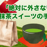 デパート通販「絶対外さない抹茶スイーツ」手土産
