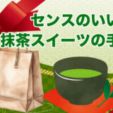 センスのいい抹茶スイーツ手土産おすすめ3選【2026年最新版】