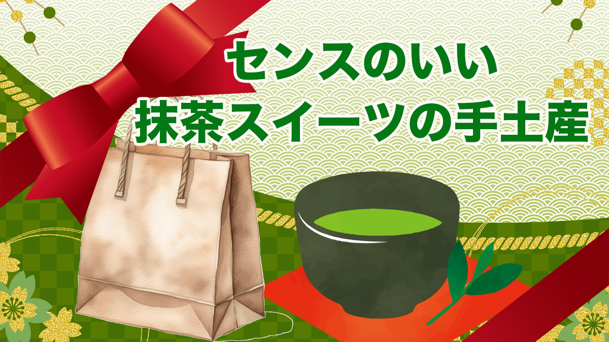 デパート通販で抹茶スイーツ「センスいい手土産5選」