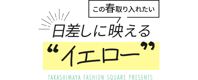 タカシマヤファッション
