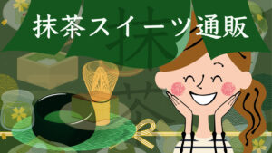 抹茶スイーツ