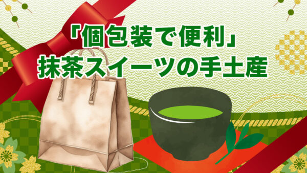 個包装で配りやすい抹茶スイーツ手土産3選｜職場・差し入れに便利