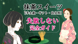 抹茶スイーツの失敗しない完全ガイド