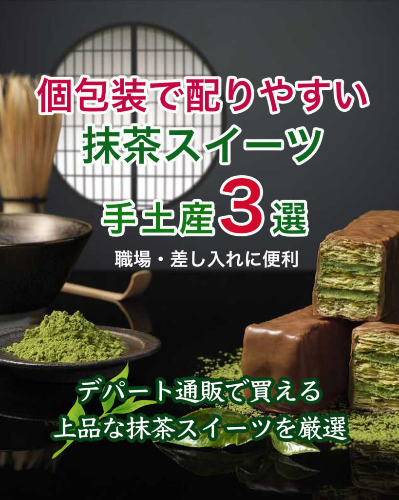 個包装で配りやすい抹茶スイーツ手土産3選