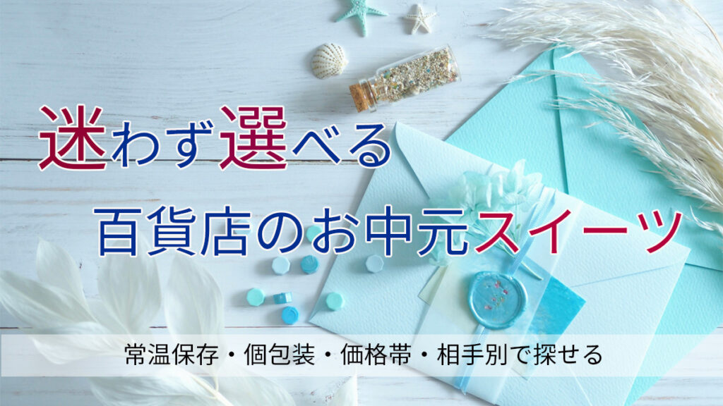 迷わず選べるお中元スイーツ