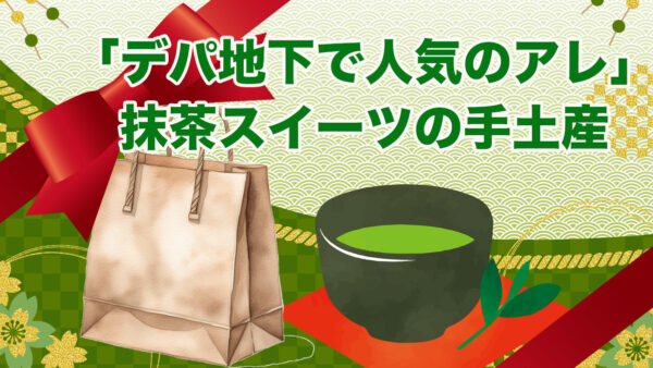 デパ地下で買える抹茶スイーツおすすめ3選