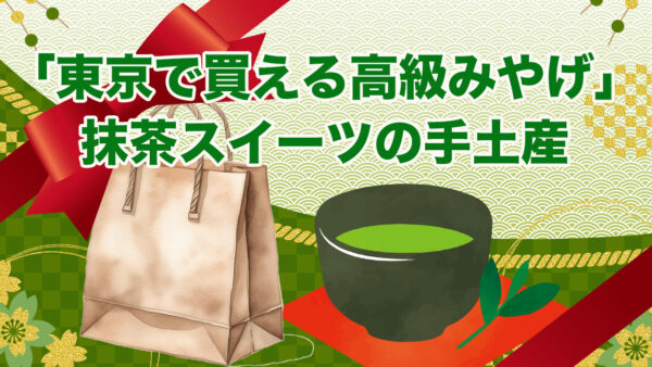 東京発の抹茶スイーツの高級手土産