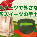 「和スイーツで外さないならこれ」抹茶スイーツ手土産