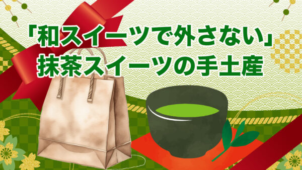 和スイーツで外さないならこれ｜厳選抹茶スイーツ手土産