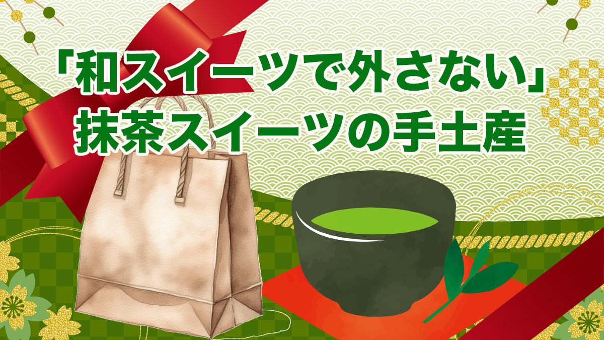 「和スイーツで外さないならこれ」抹茶スイーツ手土産